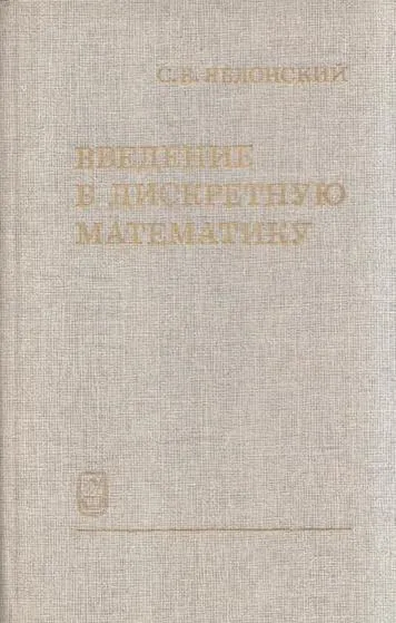 Обложка книги Введение в дискретную математику, Яблонский С.В.