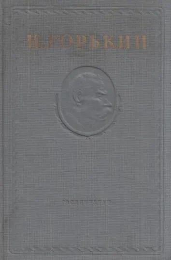 Обложка книги Максим Горький. Собрание сочинений в 15 томах. Том 11, Горький М.