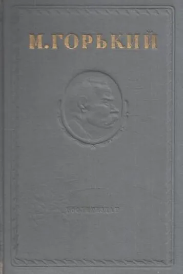 Обложка книги Максим Горький. Собрание сочинений в 15 томах. Том 8, Горький М.