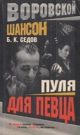 Обложка книги Пуля для певца, Седов Б.К.