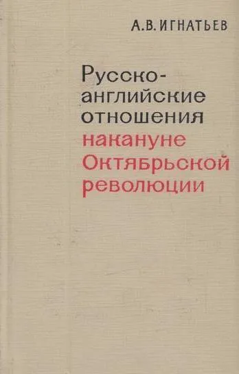 Обложка книги Русско-английские отношения накануне Октябрьской революции (февраль-октябрь 1917 г.), Игнатьев А.В.