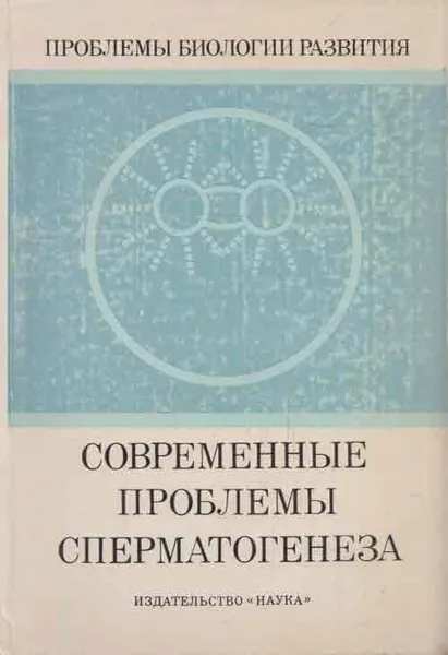 Обложка книги Современные проблемы сперматогенеза, Бурнашева С.А., Габаева Н.С., Данилова Л.В., Князева Е.Ф., Костомарова А.А., Райцина С.С.