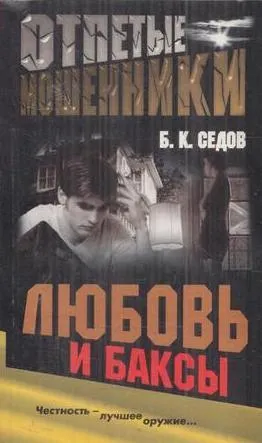 Обложка книги Любовь и баксы, Седов Б.К.