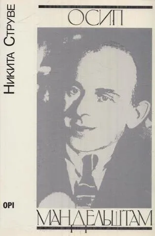 Обложка книги Осип Мандельштам, Струве Н.