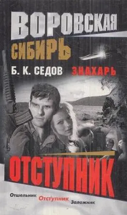 Обложка книги Отступник, Седов Б.К.