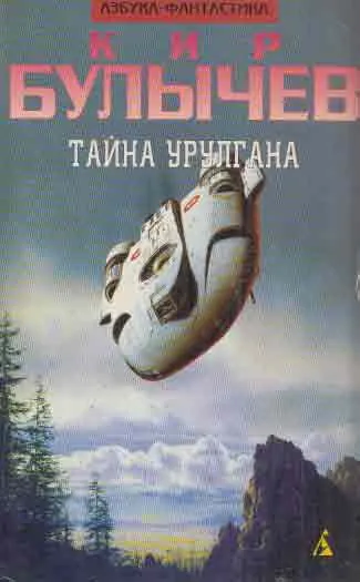 Обложка книги Тайна Урулгана, Булычев К.