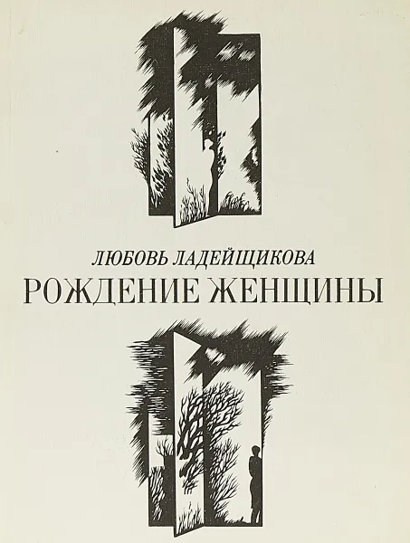 Обложка книги Рождение женщины, Любовь Ладейщикова