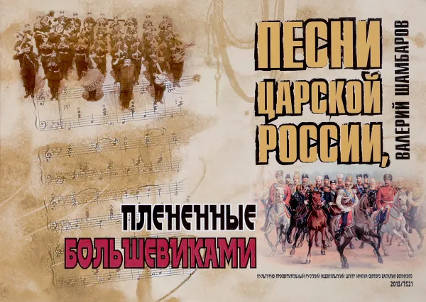 Обложка книги Песни Царской России, плененные большевиками, Валерий Шамбаров