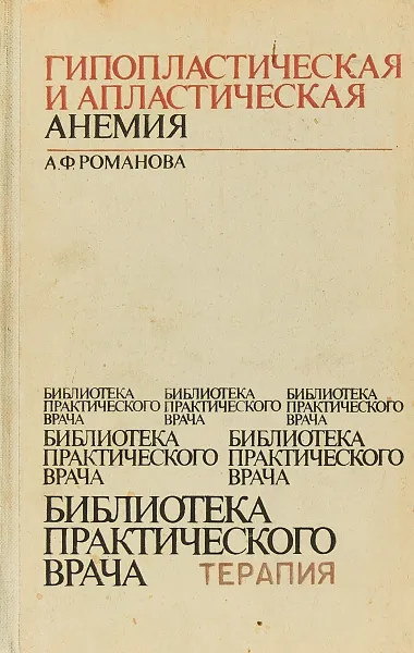 Обложка книги Гипопластическая и апластическая анемия, А.Ф. Романова