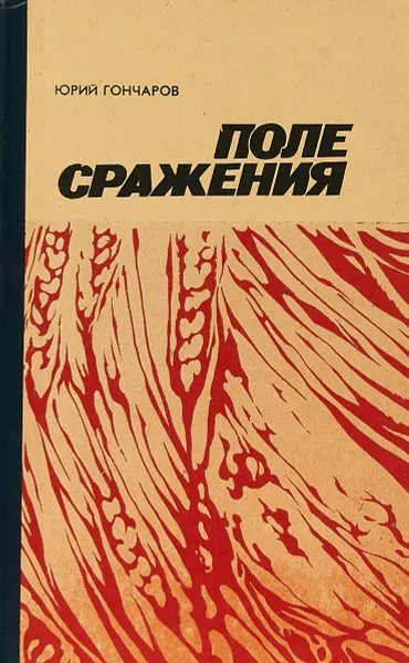 Обложка книги Поле сражения, Юрий Гончаров