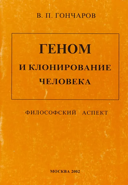 Обложка книги Геном и клонирование человека, В.П. Гончаров