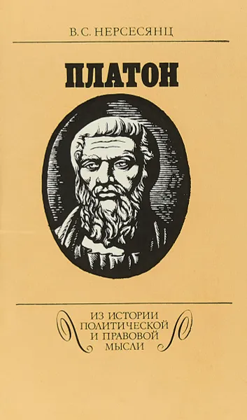 Обложка книги Платон, В.С. Нерсесянц