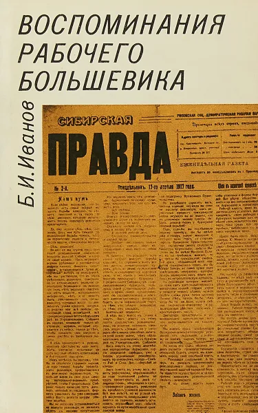 Обложка книги Воспоминания рабочего большевика, Б.И. Иванов