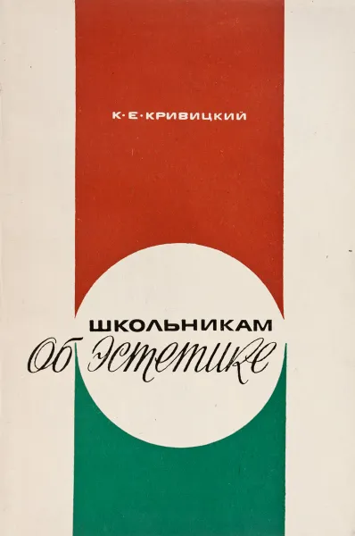 Обложка книги Школьникам об эстетике, К.Е. Кривицкий