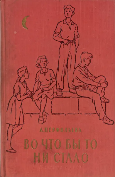 Обложка книги Во что бы то ни стало, А. Перфильева