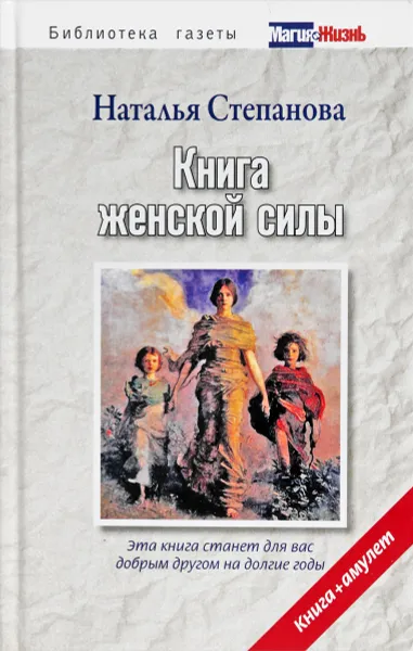 Обложка книги Книга женской силы, Наталья Степанова
