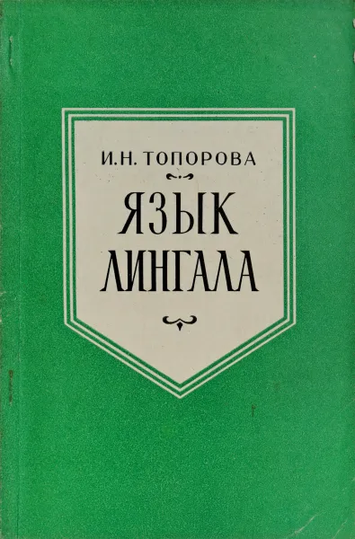 Обложка книги Язык Лингала, И.Н. Топорова