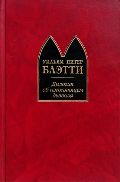 Обложка книги Дилогия об изгоняющем дьявола, Уильям Питер Блэтти