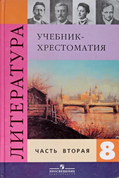 Обложка книги Литература. 8 класс. Учебник-хрестоматия для общеобразовательных учреждений. В 2 частях. 2 часть, В.Я. Коровина и др.