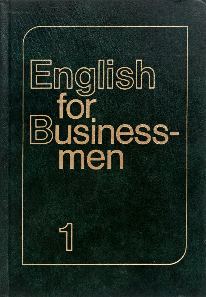 Обложка книги Учебник английского языка для делового общения. Часть 1, И.Ф. Жданова, Г.А. Дудкина и др