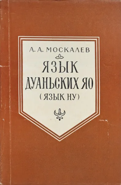 Обложка книги Язык Дуаньских Яо (язык Ну), А.А. Москалев