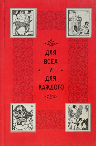 Обложка книги Для всех и для каждого, В. Черников