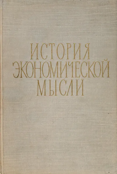 Обложка книги История экономической мысли. Курс лекций часть 2, Под ред. Ф.Я. Полянского