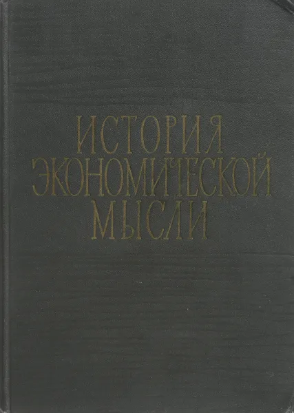 Обложка книги История экономической мысли. Курс лекций часть 3, Под ред. Ф.Я. Полянского