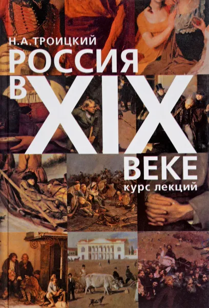 Обложка книги Россия в XIX веке. Курс лекций, Н.А, Троицкий