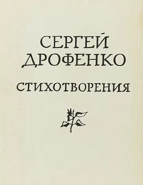 Обложка книги Сергей Дрофенко. Стихотворения, Сергей Дрофенко