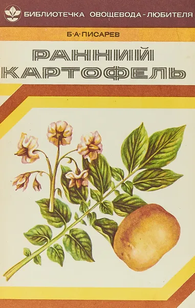 Обложка книги Ранний картофель, Б.А. Писарев