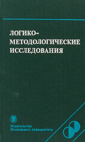 Обложка книги Логико-методологические исследования, Под ред. А.А. Старченко