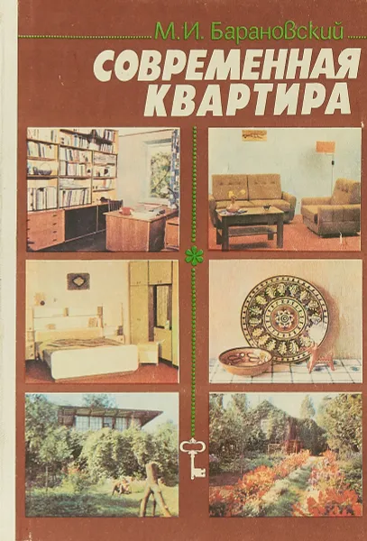 Обложка книги Современная квартира, М.И. Барановский