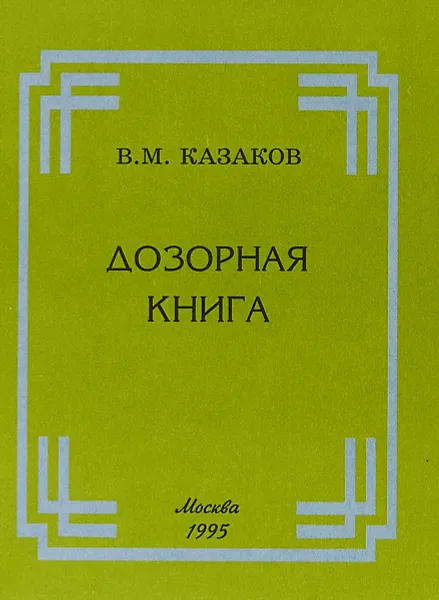 Обложка книги Дозорная книга, В.М. Казаков