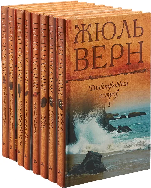 Обложка книги Жюль Верн. Собрание сочинений (комплект из 8 книг), Жюль Верн