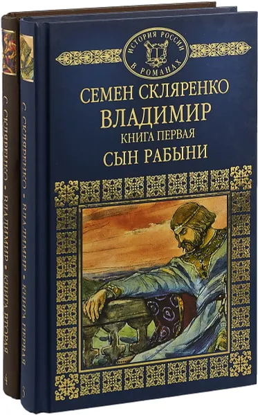 Обложка книги Владимир (комплект из 2 книг), Семен Скляренко