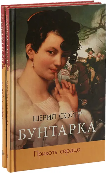 Обложка книги Бунтарка (комплект из 2 книг), Шерил Сойер