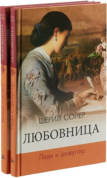 Обложка книги Любовница (комплект из 2 книг), Шерил Сойер