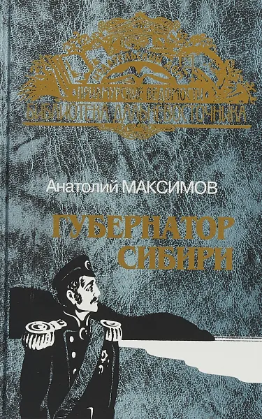 Обложка книги Губернатор Сибири: Историческое повествование; Русские тропы: Роман, Максимов А.Н.