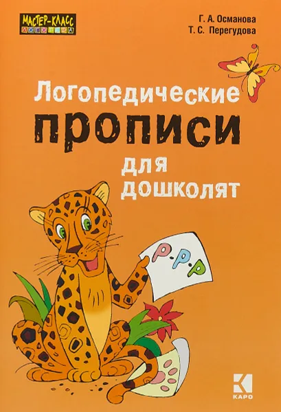 Обложка книги Логопедические прописи для дошколят, Г. А. Османова,Т. С. Перегудова