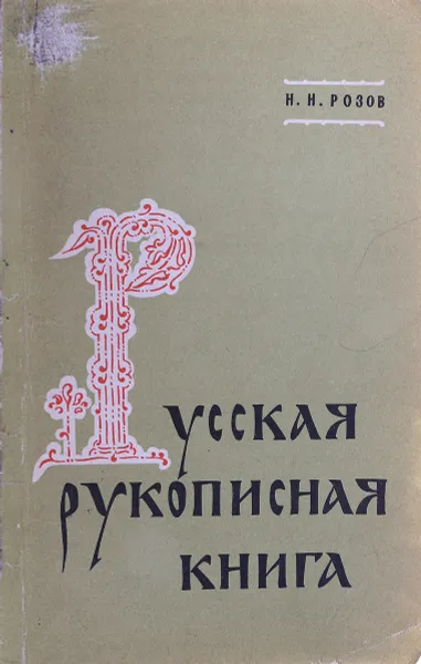 Обложка книги Русская рукописная книга, Н. Н. Розов