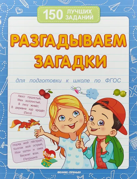 Обложка книги Разгадываем загадки (для подготовки к школе), В. А. Белых