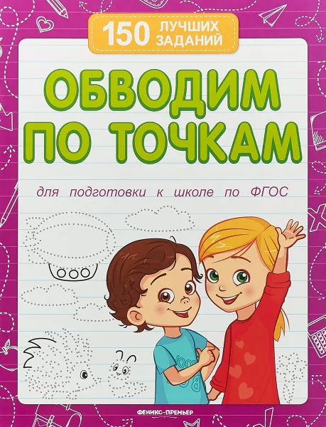 Обложка книги Обводим по точкам (для подготовки к школе), В. А. Белых