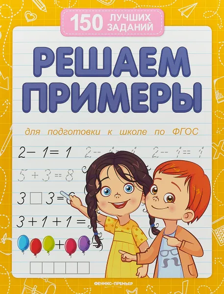 Обложка книги Решаем примеры (для подготовки к школе), В. А. Белых