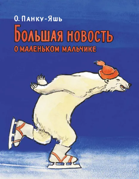 Обложка книги Большая новость о маленьком мальчике, Октав Панку-Яшь