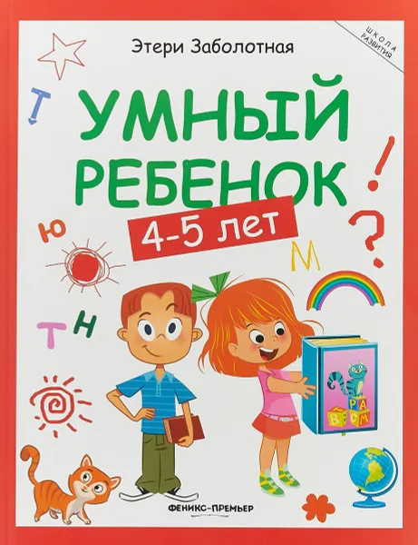 Обложка книги Умный ребенок. 4-5 лет, Э. Заболотная