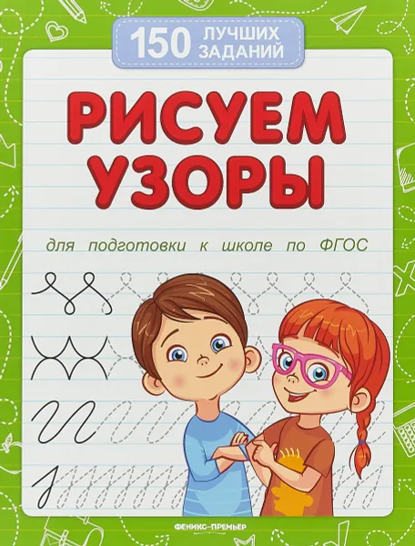 Обложка книги Рисуем узоры (для подготовки к школе), В. А. Белых