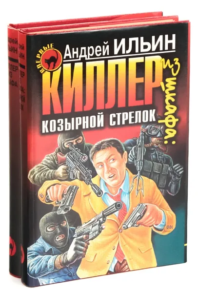 Обложка книги Андрей Ильин. Киллер из шкафа (комплект из 2 книг), Андрей Ильин