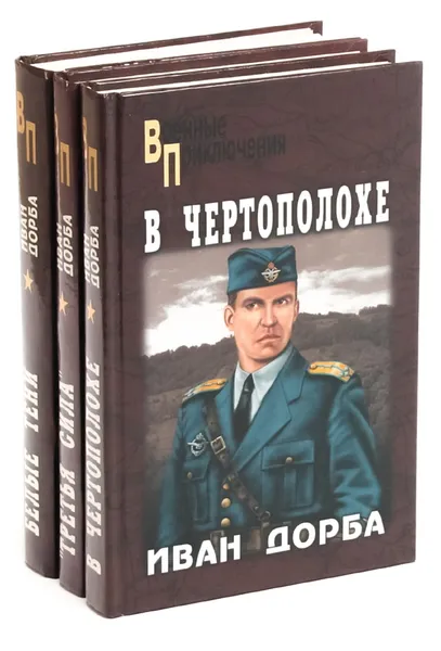 Обложка книги Иван Дорба. Серия 