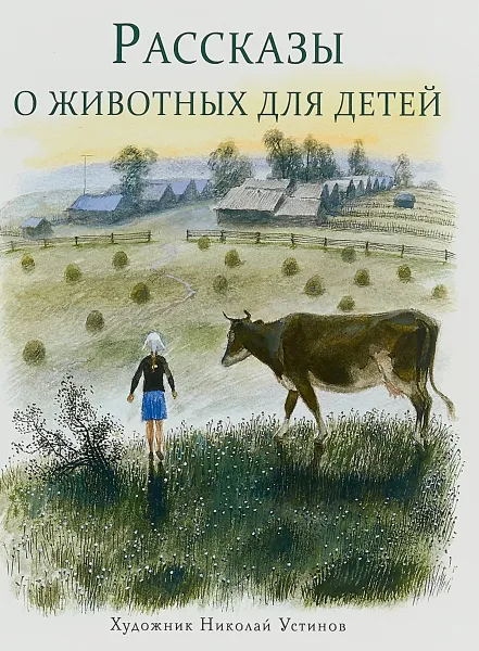Обложка книги Рассказы о животных для детей, Г. Я. Снегирев, Л. И. Кузьмин